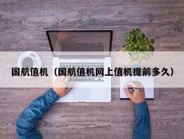 国航值机(国航值机网上值机提前多久)