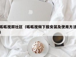 呱呱视屏社区(呱呱视频下载安装及使用方法)