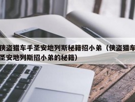 侠盗猎车手圣安地列斯秘籍招小弟(侠盗猎车圣安地列斯招小弟的秘籍)