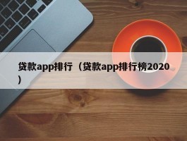 贷款app排行(贷款app排行榜2020)