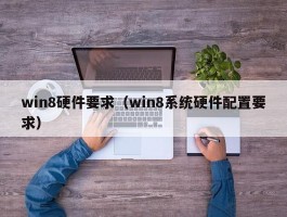 win8硬件要求(win8系统硬件配置要求)
