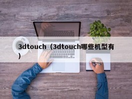 3dtouch(3dtouch哪些机型有)