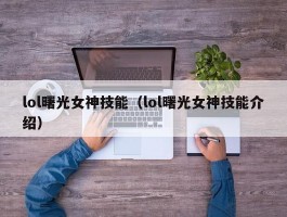lol曙光女神技能(lol曙光女神技能介绍)