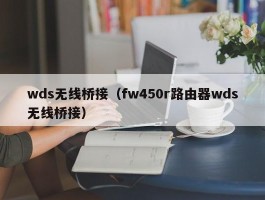 wds无线桥接（fw450r路由器wds无线桥接）