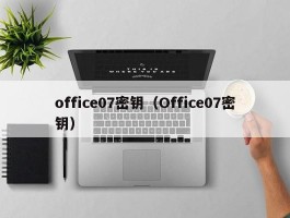 office07密钥(Office07密钥)