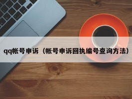 qq帐号申诉(帐号申诉回执编号查询方法)