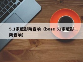 5.1家庭影院音响（bose 51家庭影院音响）