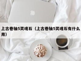 上古卷轴5灵魂石(上古卷轴5灵魂石有什么用)