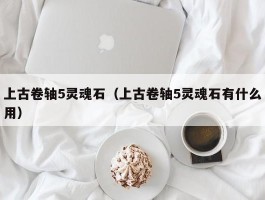 上古卷轴5灵魂石（上古卷轴5灵魂石有什么用）