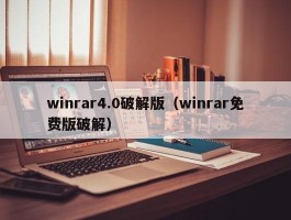 winrar4.0破解版（winrar免费版破解）