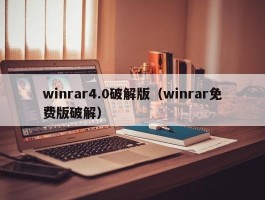 winrar4.0破解版(winrar免费版破解)
