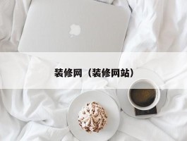 装修网(装修网站)