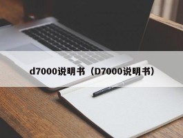 d7000说明书（D7000说明书）