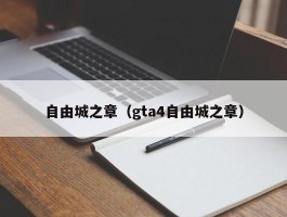 自由城之章(gta4自由城之章)