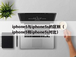 iphone5与iphone5s的区别（iphone5和iphone5s对比）