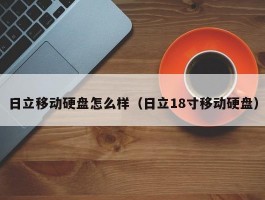 日立移动硬盘怎么样(日立18寸移动硬盘)