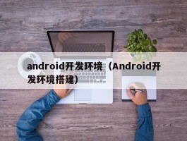 android开发环境（Android开发环境搭建）