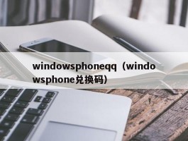 windowsphoneqq（windowsphone兑换码）