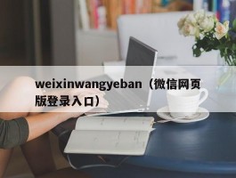 weixinwangyeban(微信网页版登录入口)