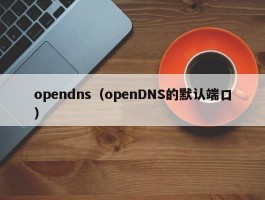 opendns(openDNS的默认端口)