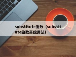 substitute函数(substitute函数高级用法)