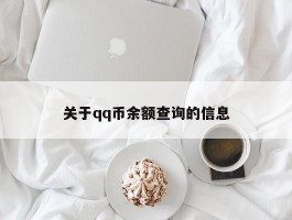 关于qq币余额查询的信息