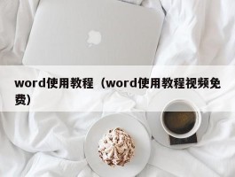 word使用教程(word使用教程视频免费)