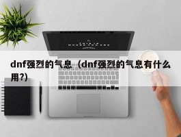 dnf强烈的气息（dnf强烈的气息有什么用?）