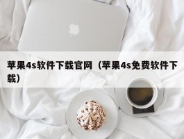 苹果4s软件下载官网(苹果4s免费软件下载)