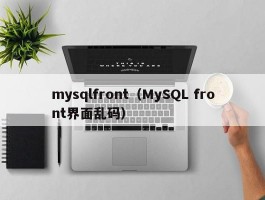 mysqlfront（MySQL front界面乱码）