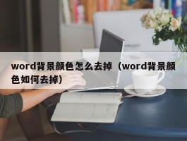 word背景颜色怎么去掉(word背景颜色如何去掉)