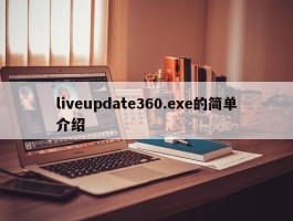 liveupdate360.exe的简单介绍