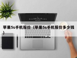 苹果5s手机报价(苹果5s手机报价多少钱)