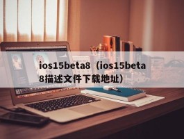 ios15beta8(ios15beta8描述文件下载地址)