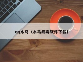 qq木马(木马病毒软件下载)