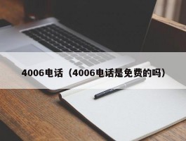 4006电话（4006电话是免费的吗）