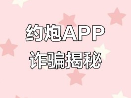 揭秘暗藏涉黄陷阱的聊天交友软件，远离犯罪温床