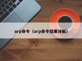 arp命令(arp命令结果详解)