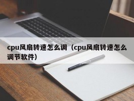 cpu风扇转速怎么调(cpu风扇转速怎么调节软件)