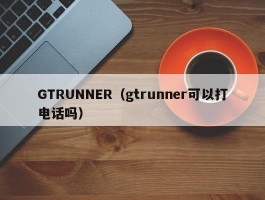 GTRUNNER(gtrunner可以打电话吗)