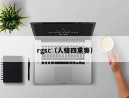 rgsc（人格四重奏）