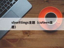 sbsettings主题(cuteen主题)