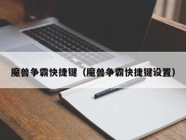 魔兽争霸快捷键(魔兽争霸快捷键设置)