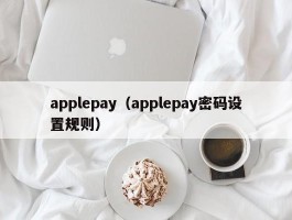 applepay（applepay密码设置规则）