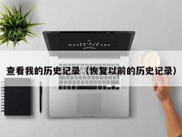 查看我的历史记录(恢复以前的历史记录)
