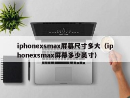 iphonexsmax屏幕尺寸多大（iphonexsmax屏幕多少英寸）
