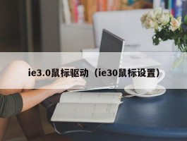 ie3.0鼠标驱动(ie30鼠标设置)