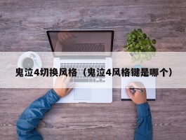鬼泣4切换风格(鬼泣4风格键是哪个)
