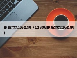 邮箱地址怎么填(12306邮箱地址怎么填)