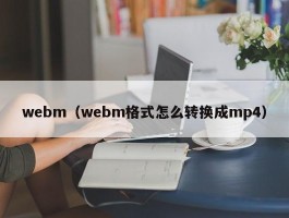webm（webm格式怎么转换成mp4）